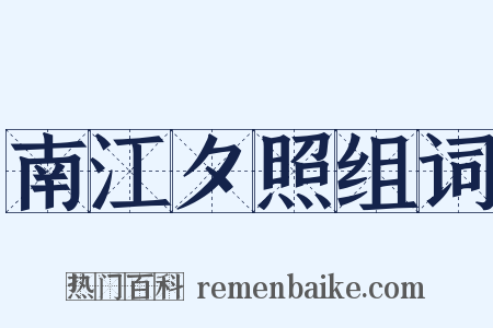 南江夕照组词是什么意思的图片